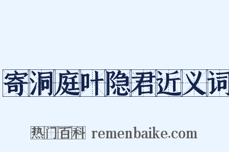 寄洞庭叶隐君近义词是什么意思的图片